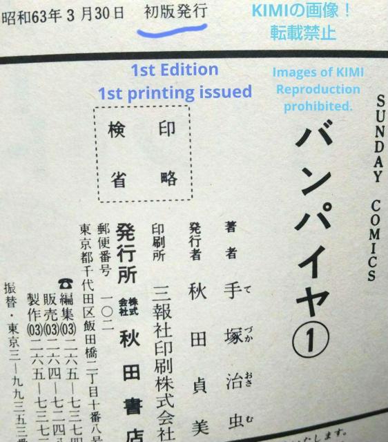 バンパイヤ 1 サンデー コミックス 1988年3月30日 手塚 治 < アニメ/コミック/キャラクター  バンパイヤ 1 サンデー コミックス 1988年3月30日 手塚 治 < アニメ/コミック/キャラクターの