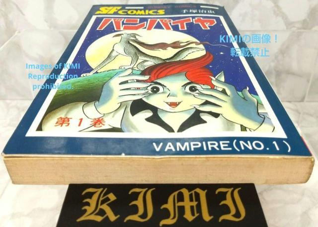 バンパイヤ 1 サンデー コミックス 1988年3月30日 手塚 治 < アニメ/コミック/キャラクター  バンパイヤ 1 サンデー コミックス 1988年3月30日 手塚 治 < アニメ/コミック/キャラクターの