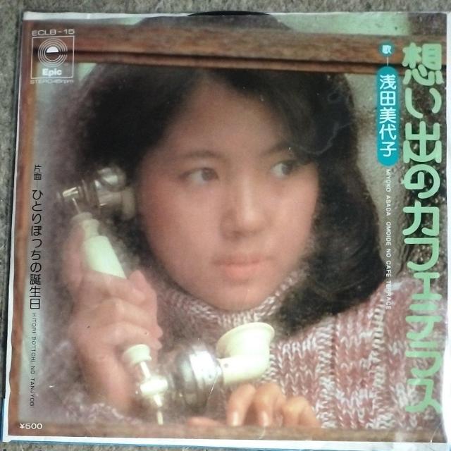 浅田美代子 シングルレコード 想いでのカフェテラス < CD/DVD/ビデオ 浅田美代子 シングルレコード 想いでのカフェテラス < CD/DVD/ビデオの