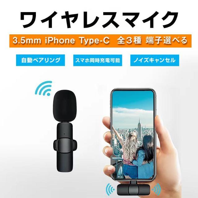 ワイヤレスマイク ピンマイク 3.5mm lightning Type-C 全3種 設定不要 スマホ同時充電可能 クリップ式 < 家電/AV ワイヤレスマイク ピンマイク 3.5mm lightning Type-C 全3種 設定不要 スマホ同時充電可能 クリップ式 < 家電/AVの