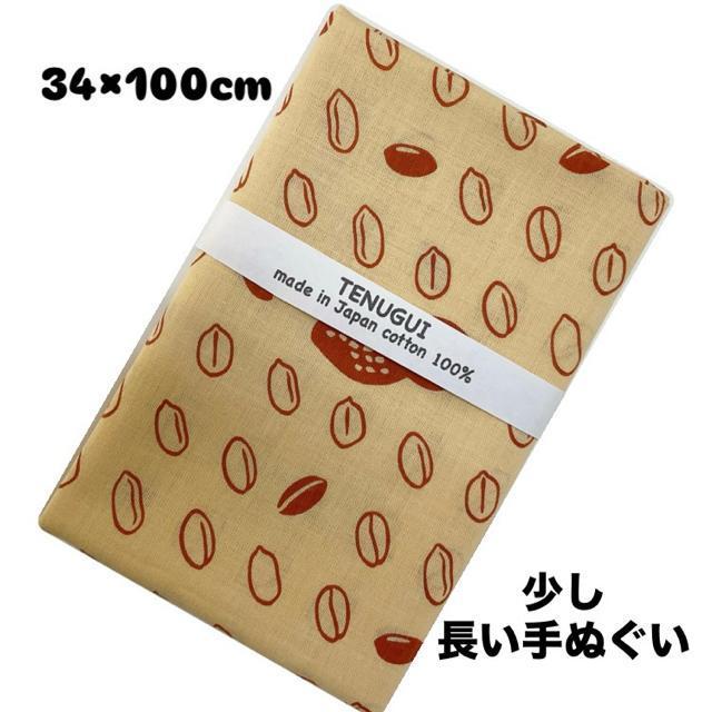 手ぬぐい【ピーナッツ豆】岡生地 長手ぬぐい 34×100cm 汗取り 日除け 豆絞り 豆手ぬぐい 可愛い 新品未使用 日本製 < インテリア/ライフ  手ぬぐい【ピーナッツ豆】岡生地 長手ぬぐい 34×100cm 汗取り 日除け 豆絞り 豆手ぬぐい 可愛い 新品未使用 日本製  < インテリア/ライフの