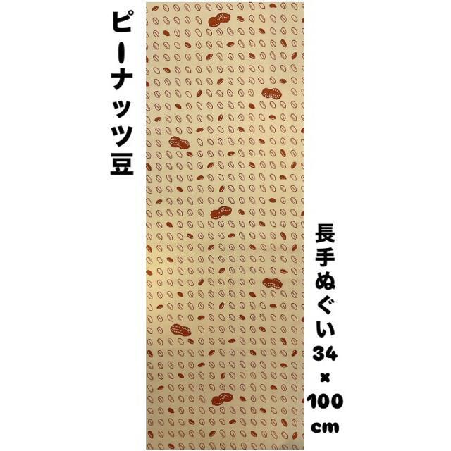 手ぬぐい【ピーナッツ豆】岡生地 長手ぬぐい 34×100cm 汗取り 日除け 豆絞り 豆手ぬぐい 可愛い 新品未使用 日本製 < インテリア/ライフ  手ぬぐい【ピーナッツ豆】岡生地 長手ぬぐい 34×100cm 汗取り 日除け 豆絞り 豆手ぬぐい 可愛い 新品未使用 日本製 < インテリア/ライフの