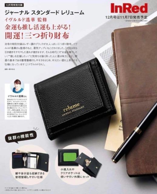 InRed雑誌付録★ジャーナルスタンダード★イヴルルド遙華監修 金運も推し活運も上がる!開運!三つ折り財布 < ブランド InRed雑誌付録★ジャーナルスタンダード★イヴルルド遙華監修 金運も推し活運も上がる!開運!三つ折り財布 < ブランドの