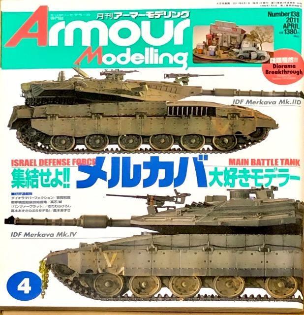 ���� Armour Modelling 2011.4 No.138    �W������ �����J�o��D�����f���[  �� �z�r�[�� 