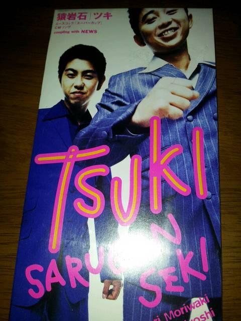 猿岩石*TUKI!CDシングル美品☆有吉☆ツキ* < タレントグッズ 猿岩石*TUKI!CDシングル美品☆有吉☆ツキ* < タレントグッズの