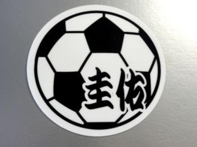 お名前・サッカーボールステッカー!お好きな名前で☆ < レジャー/スポーツ お名前・サッカーボールステッカー!お好きな名前で☆ < レジャー/スポーツの