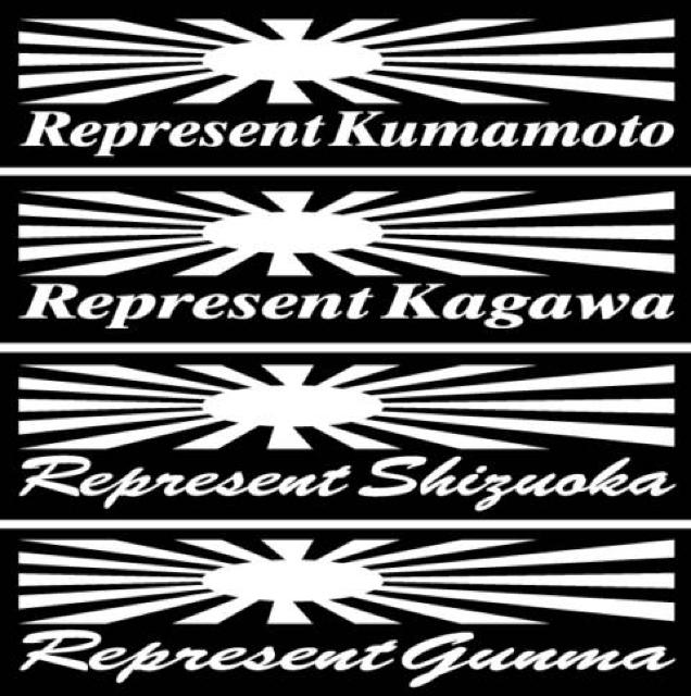 旭日 レペゼント 神奈川 20センチ  < 自動車/バイク 旭日 レペゼント 神奈川 20センチ  < 自動車/バイク