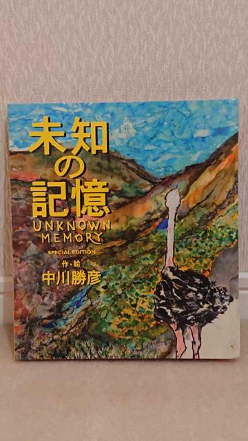 【貴重!!】中川勝彦 未知の記憶 朗読CD付 スペシャル・エディション < タレントグッズ  【貴重!!】中川勝彦 未知の記憶 朗読CD付 スペシャル・エディション  < タレントグッズの