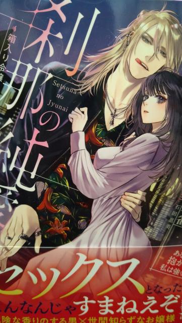 刹那の純愛〜箱入り令嬢は狂犬と番う〜★天ケ森雀★蜜夢文庫 < 本/雑誌 刹那の純愛〜箱入り令嬢は狂犬と番う〜★天ケ森雀★蜜夢文庫 < 本/雑誌の