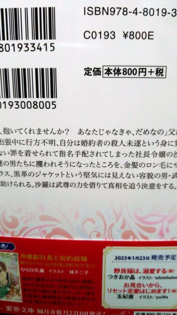 刹那の純愛〜箱入り令嬢は狂犬と番う〜★天ケ森雀★蜜夢文庫 < 本/雑誌 刹那の純愛〜箱入り令嬢は狂犬と番う〜★天ケ森雀★蜜夢文庫 < 本/雑誌の