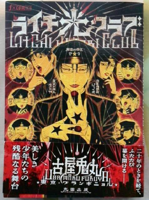 ライチ光クラブ/古屋兎丸/コミック/初版 < アニメ/コミック/キャラクター  ライチ光クラブ/古屋兎丸/コミック/初版  < アニメ/コミック/キャラクターの