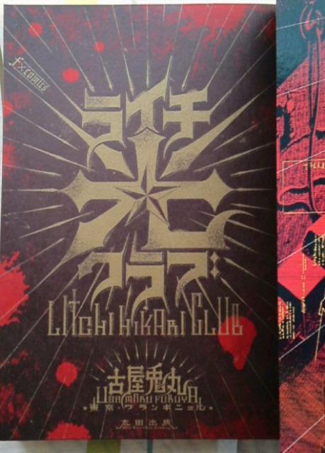 ライチ光クラブ/古屋兎丸/コミック/初版 < アニメ/コミック/キャラクター  ライチ光クラブ/古屋兎丸/コミック/初版 < アニメ/コミック/キャラクターの