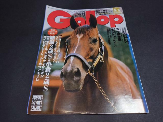 週刊Gallop 2005年9月4日号 / 週刊ギャロップ 表紙 キャプテンスティーヴ 競馬 < 本/雑誌 週刊Gallop 2005年9月4日号 / 週刊ギャロップ 表紙 キャプテンスティーヴ 競馬 < 本/雑誌の