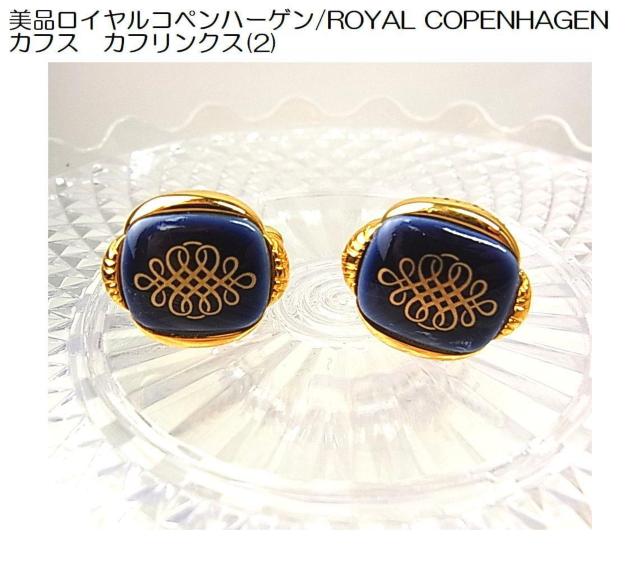 美品ロイヤルコペンハーゲン/ROYAL COPENHAGENカフス カフリンクス(2) < ブランド  美品ロイヤルコペンハーゲン/ROYAL COPENHAGENカフス カフリンクス(2)  < ブランドの