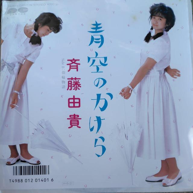 斉藤由貴 シングルレコード 青空のかけら < CD/DVD/ビデオ 斉藤由貴 シングルレコード 青空のかけら < CD/DVD/ビデオの