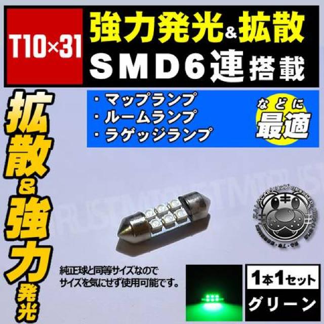 LED T10×31mm SMD 6連 グリーン ラゲッジランプ トランク灯に エムトラ < 自動車/バイク LED T10×31mm SMD 6連 グリーン ラゲッジランプ トランク灯に エムトラ < 自動車/バイク