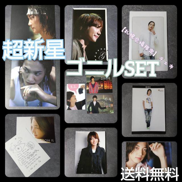 【札幌会場限定】チェキなど★超新星-SUPERNOVA(スーパーノバ)ゴニル < タレントグッズ  【札幌会場限定】チェキなど★超新星-SUPERNOVA(スーパーノバ)ゴニル  < タレントグッズの