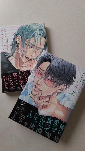 愛を食べて生きている・上下/芽玖いろは < アニメ/コミック/キャラクター 愛を食べて生きている・上下/芽玖いろは < アニメ/コミック/キャラクターの