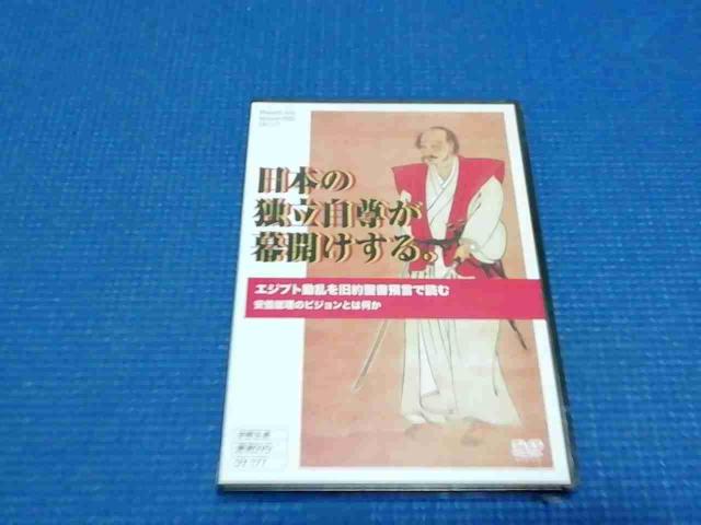 未開封 DVD 宇野正美 日本の独立自尊が幕開けする。 < CD/DVD/ビデオ 未開封 DVD 宇野正美 日本の独立自尊が幕開けする。 < CD/DVD/ビデオの