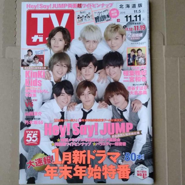 TVガイド2016年11/11号Hey!Say!JUMP二宮和也相葉雅紀櫻井翔嵐山田涼介菅田将暉小松菜奈乃木坂Kis-My-Ft2 < タレントグッズ  TVガイド2016年11/11号Hey!Say!JUMP二宮和也相葉雅紀櫻井翔嵐山田涼介菅田将暉小松菜奈乃木坂Kis-My-Ft2  < タレントグッズの