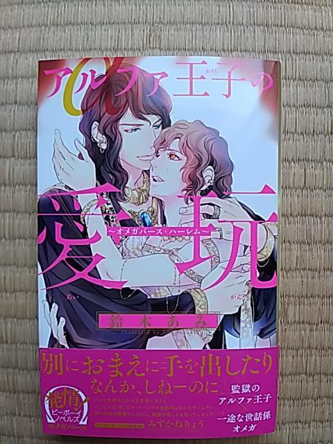 アルファ王子の愛玩〜オメガバース・ハーレム 鈴木あみ < 本/雑誌 アルファ王子の愛玩〜オメガバース・ハーレム 鈴木あみ < 本/雑誌の
