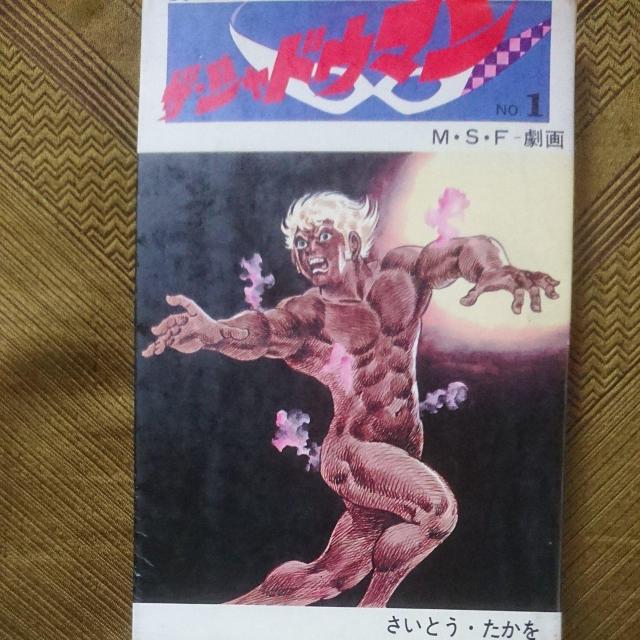 ザ・シャドウマン さいとう・たかを < アニメ/コミック/キャラクター  ザ・シャドウマン さいとう・たかを < アニメ/コミック/キャラクターの