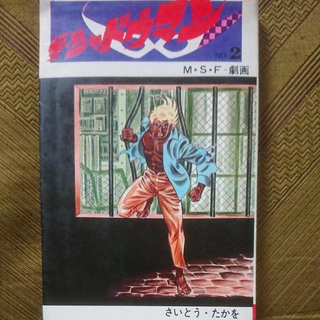 ザ・シャドウマン さいとう・たかを < アニメ/コミック/キャラクター  ザ・シャドウマン さいとう・たかを < アニメ/コミック/キャラクターの