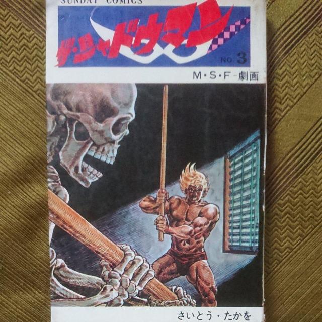 ザ・シャドウマン さいとう・たかを < アニメ/コミック/キャラクター  ザ・シャドウマン さいとう・たかを < アニメ/コミック/キャラクターの