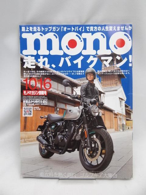 A2402 モノマガジン 2023年 10/16 号 < 本/雑誌  A2402 モノマガジン 2023年 10/16 号  < 本/雑誌の