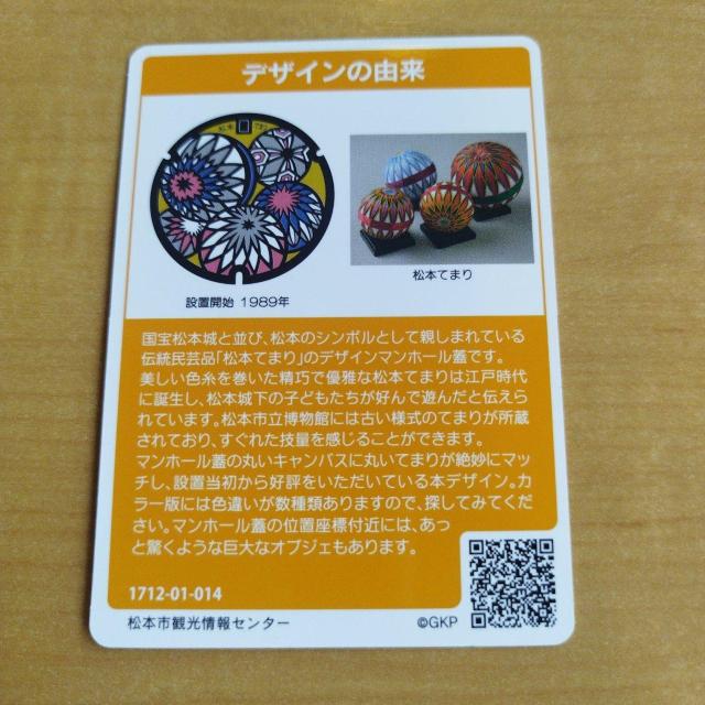 長野県 松本市 手まり マンホールカード < トレーディングカード  長野県 松本市 手まり マンホールカード < トレーディングカードの