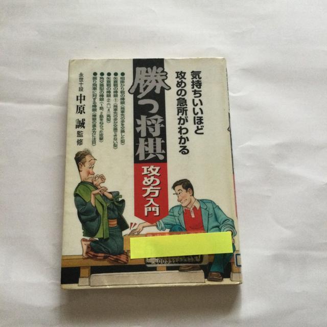 勝つ将棋攻め方入門  O140 < 本/雑誌  勝つ将棋攻め方入門  O140  < 本/雑誌の