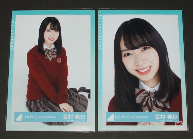 日向坂46 生写真4枚コンプ 金村美玖 2018 秋冬制服衣装 < タレントグッズ 日向坂46 生写真4枚コンプ 金村美玖 2018 秋冬制服衣装 < タレントグッズの