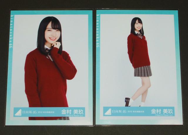 日向坂46 生写真4枚コンプ 金村美玖 2018 秋冬制服衣装 < タレントグッズ 日向坂46 生写真4枚コンプ 金村美玖 2018 秋冬制服衣装 < タレントグッズの