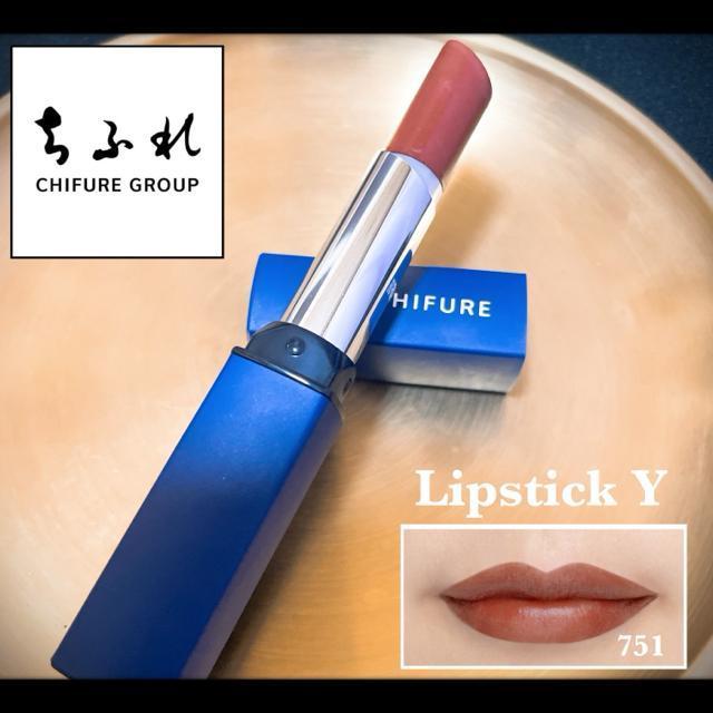 CHIFURE ちふれ マシュマロタッチ リップスティック Y 751 ブラウン系 オレンジ 口紅 リップ < 香水/コスメ/ネイル  CHIFURE ちふれ マシュマロタッチ リップスティック Y 751 ブラウン系 オレンジ 口紅 リップ  < 香水/コスメ/ネイルの