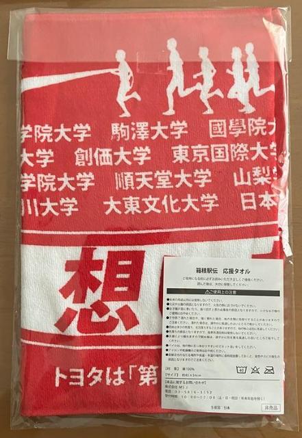 令和8年1月2日から3日にかけて開催される第102回箱根駅伝の出場した大学名が入った応援タオル < レジャー/スポーツ 令和8年1月2日から3日にかけて開催される第102回箱根駅伝の出場した大学名が入った応援タオル < レジャー/スポーツの