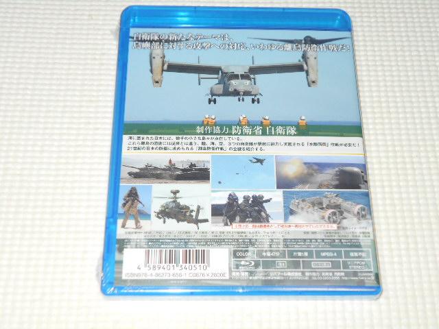 BD★自衛隊 離島防衛作戦 今そこにある危機に備えて ブルーレイ < CD/DVD/ビデオ  BD★自衛隊 離島防衛作戦 今そこにある危機に備えて ブルーレイ < CD/DVD/ビデオの