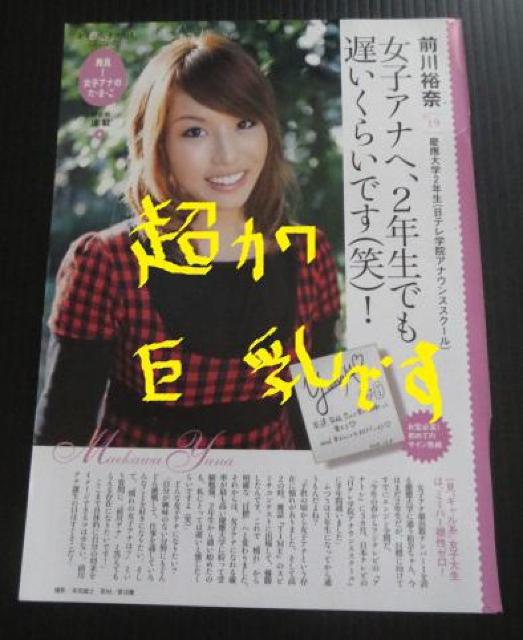 慶応義塾大学2年生で、女子アナを目指していた頃の「前川裕奈」さんです < タレントグッズ  慶応義塾大学2年生で、女子アナを目指していた頃の「前川裕奈」さんです  < タレントグッズの