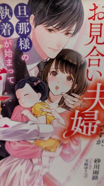 跡継ぎ目当てのお見合い夫婦ですが旦那様の執着が始まって最愛の子を授かりました★砂川雨路★マーマレード文庫 < 本/雑誌 跡継ぎ目当てのお見合い夫婦ですが旦那様の執着が始まって最愛の子を授かりました★砂川雨路★マーマレード文庫 < 本/雑誌の