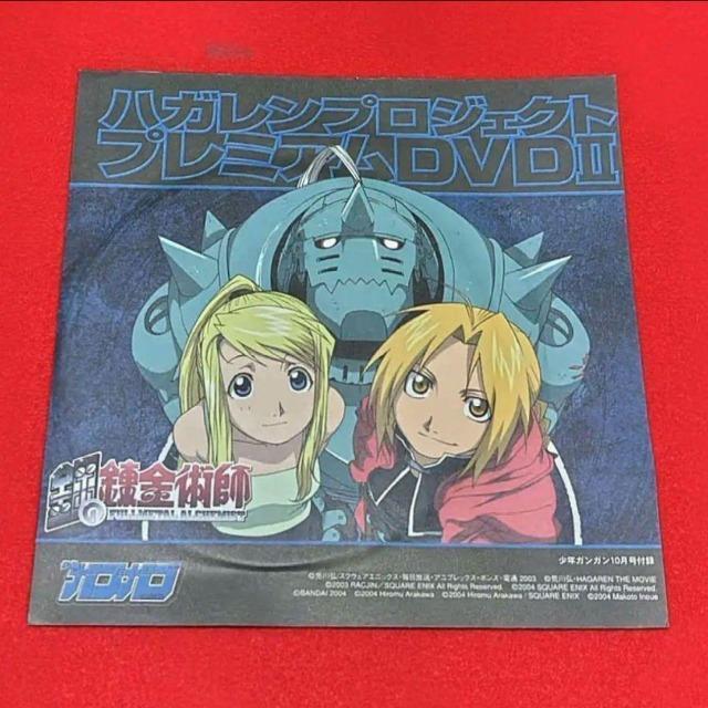 付録DVD☆鋼の錬金術師☆ハガレンプロジェクトプレミアムDVDU < アニメ/コミック/キャラクター  付録DVD☆鋼の錬金術師☆ハガレンプロジェクトプレミアムDVDU  < アニメ/コミック/キャラクターの
