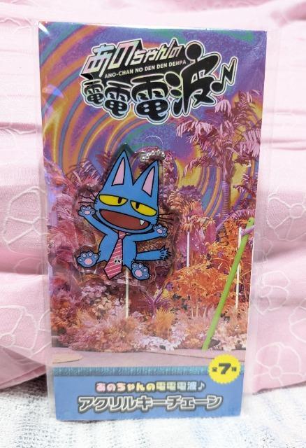 【あのちゃんの電電電波♪】アクリルキーチェーン < タレントグッズ 【あのちゃんの電電電波♪】アクリルキーチェーン < タレントグッズの