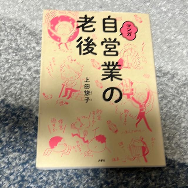 ★訳あり!マンガ 自営業の老後 上田惣子 < 本/雑誌  ★訳あり!マンガ 自営業の老後 上田惣子  < 本/雑誌の