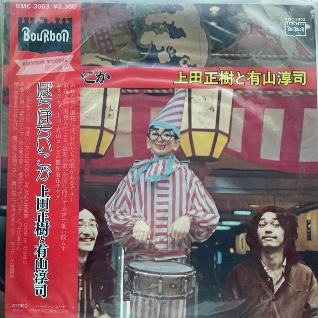 上田正樹と有山淳司 / ぼちぼちいこか < CD/DVD/ビデオ 上田正樹と有山淳司 / ぼちぼちいこか < CD/DVD/ビデオの