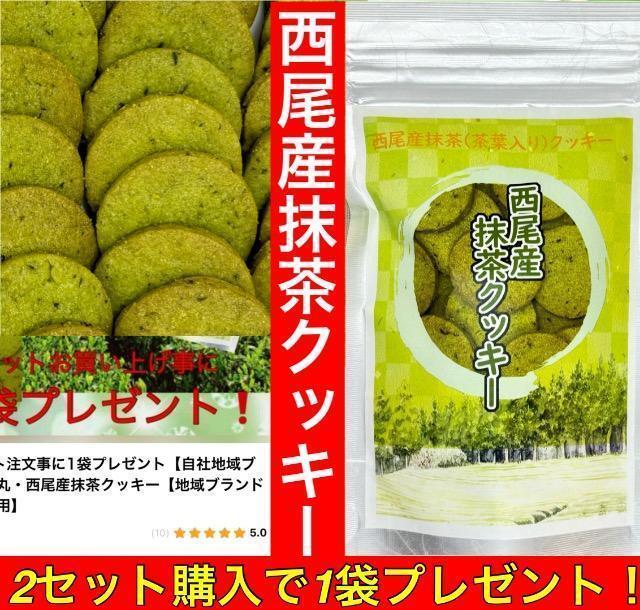 2セット注文事に1袋プレゼント【自社商品】地域ブランド】西尾産抹茶クッキー茶葉入 < グルメ/ドリンク 2セット注文事に1袋プレゼント【自社商品】地域ブランド】西尾産抹茶クッキー茶葉入 < グルメ/ドリンクの