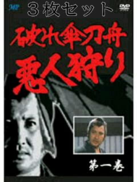DVD☆破れ傘刀舟 悪人狩り☆萬屋錦之介☆3枚セット | CD/DVD
