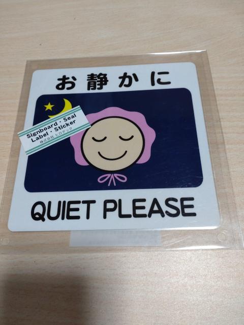 サインボード 「お静かに」 < インテリア/ライフ  サインボード 「お静かに」  < インテリア/ライフの