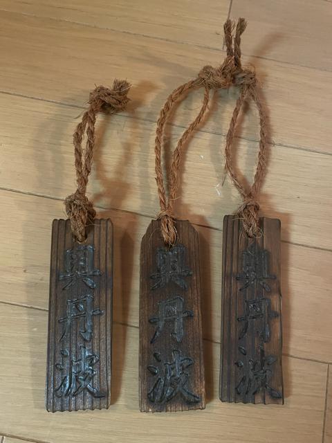 山名酒造 奥丹波 木札(焼杉の札 3本セット) < ホビー  山名酒造 奥丹波 木札(焼杉の札 3本セット)  < ホビーの