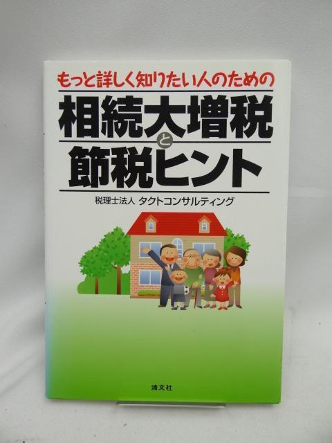 A2408 もっと詳しく知りたい人のための相続大増税と節税ヒント < 本/雑誌  A2408 もっと詳しく知りたい人のための相続大増税と節税ヒント  < 本/雑誌の