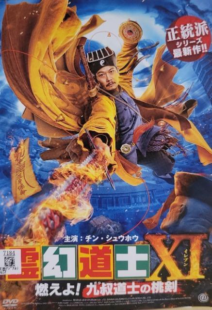 中古DVD 霊幻道士XI 燃えよ!九叔道士の桃剣 < CD/DVD/ビデオ  中古DVD 霊幻道士XI 燃えよ!九叔道士の桃剣  < CD/DVD/ビデオの