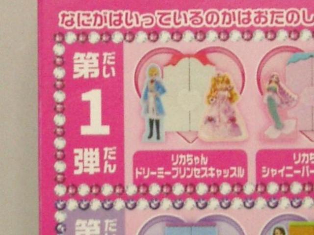 未使用◆マクドナルドハッピーセット 第1弾 リカちゃん<ドリーミープリンセスキャッスル> < おもちゃ  未使用◆マクドナルドハッピーセット 第1弾 リカちゃん<ドリーミープリンセスキャッスル> < おもちゃの