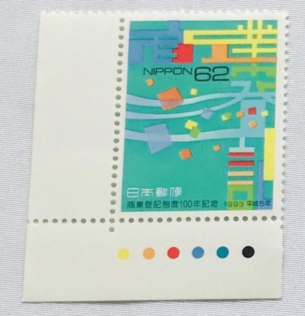 商業登記制度100年記念 62円 切手 1993年 平成5年 CM カラーマーク < ホビー 商業登記制度100年記念 62円 切手 1993年 平成5年 CM カラーマーク < ホビーの